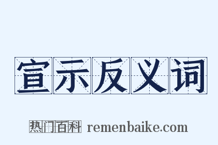 宣示反义词是什么意思的图片